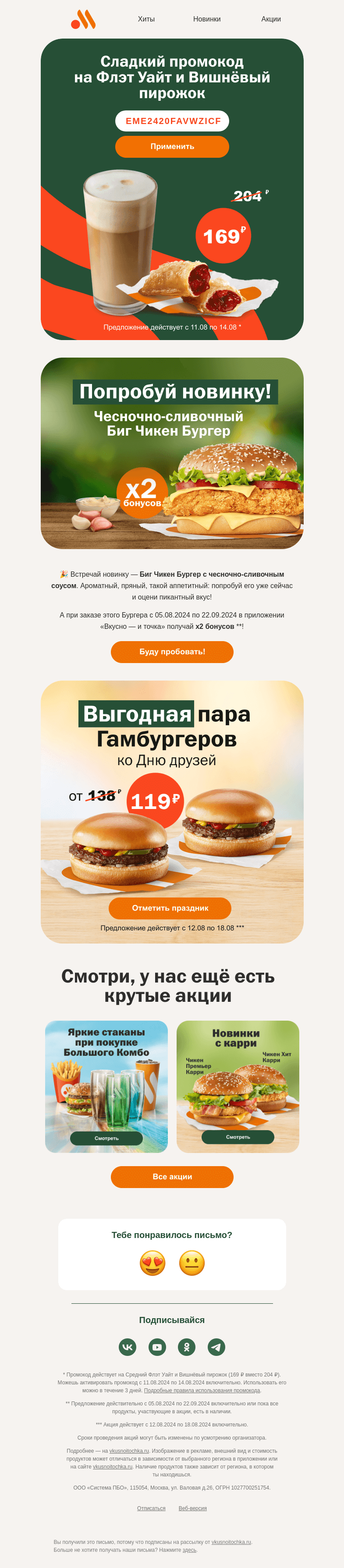 Письмо компании «Вкусно и точка» на тему «Воу, у нас снова промокод!»