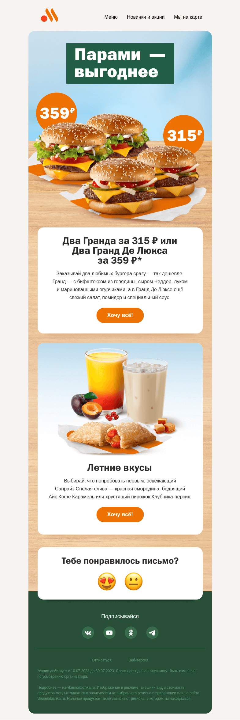 Письмо компании «Вкусно и точка» на тему «Летние вкусы и выгодные пары»