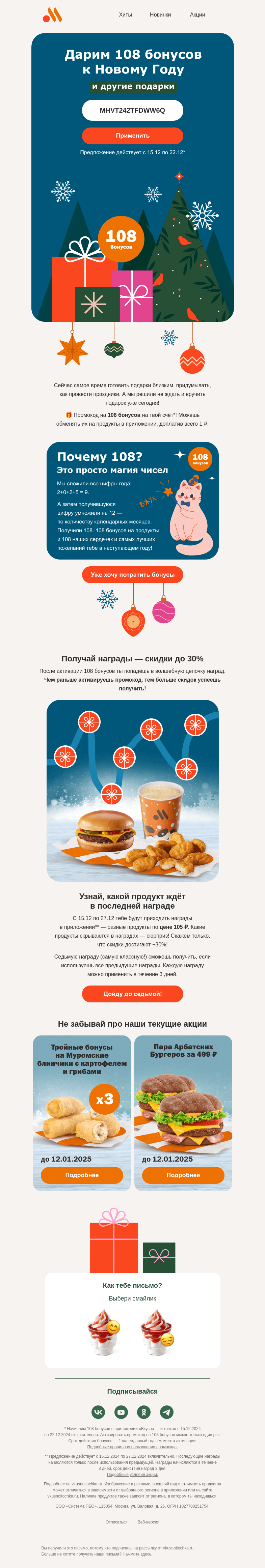 Письмо компании «Вкусно и точка» на тему «Промокод на Новый год!»