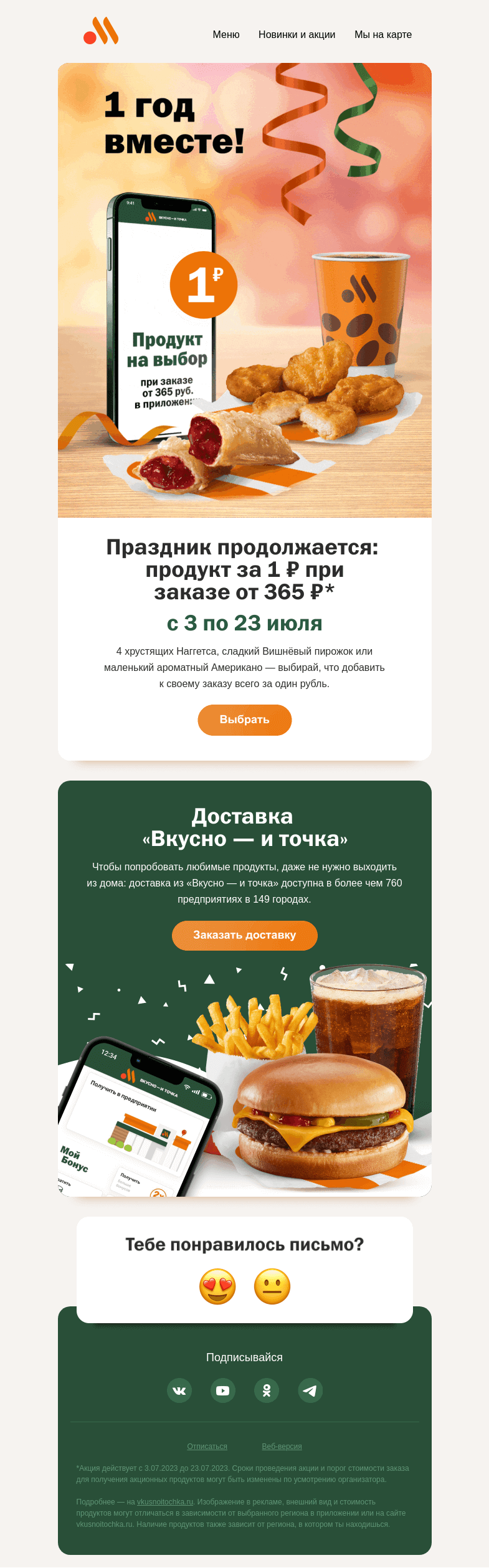 Письмо компании «Вкусно и точка» на тему «1 год вместе — продукт за 1 ₽ 🗓»