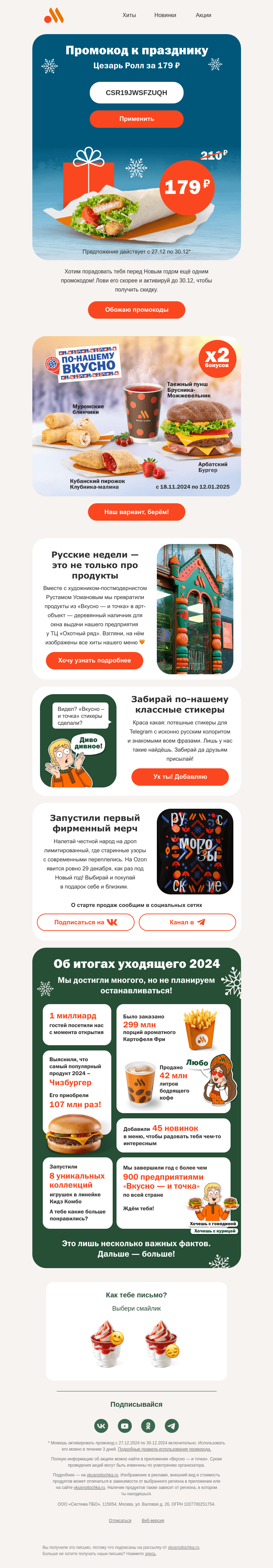 Письмо компании «Вкусно и точка» на тему «Последний промокод этого года»
