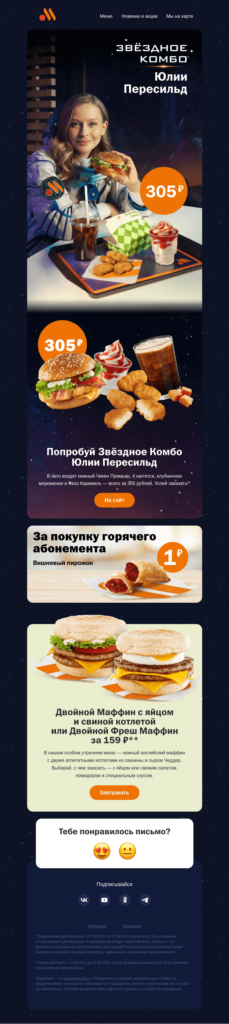 Письмо компании «Вкусно и точка» на тему «По-настоящему Звёздное Комбо 🤩»