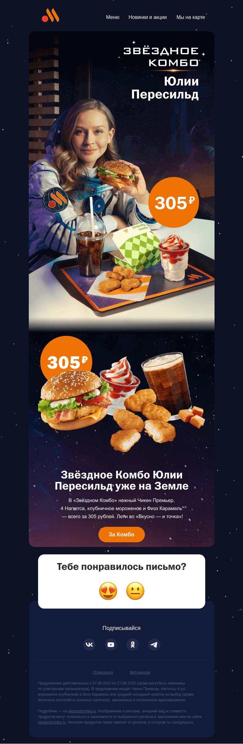 Письмо компании «Вкусно и точка» на тему «Звёздное Комбо Юлии Пересильд 💫»