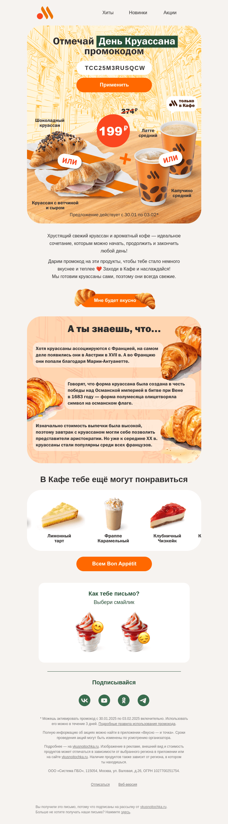 Письмо компании «Вкусно и точка» на тему «Промокод ко Дню Круассана 🥐»
