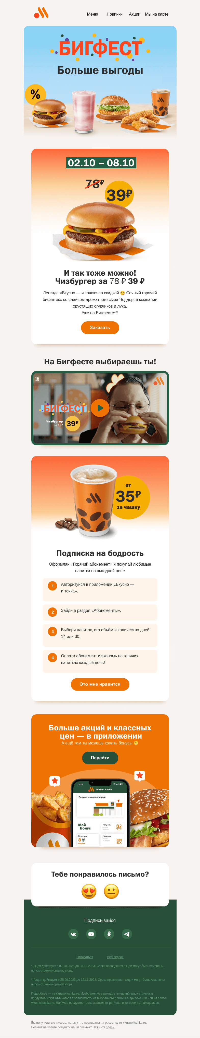 Письмо компании «Вкусно и точка» на тему «Что выберешь ты на Бигфесте?»