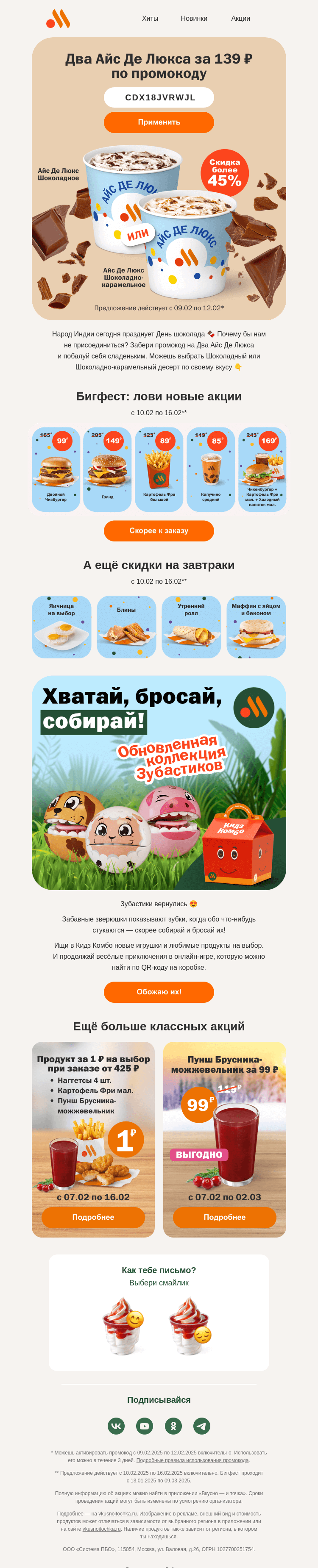 Письмо компании «Вкусно и точка» на тему «2 Айс Де Люкса по промокоду 🍨»