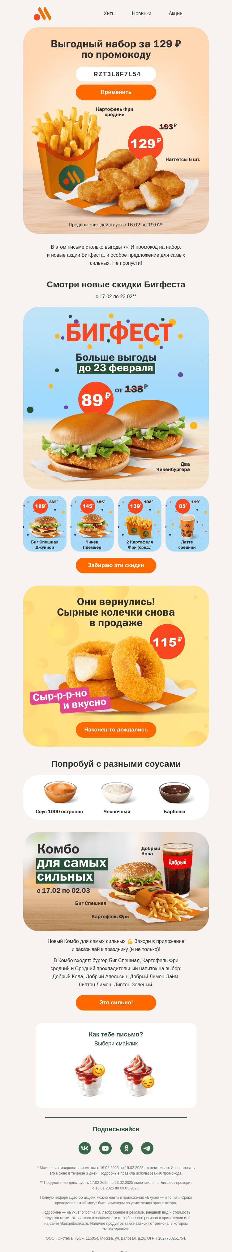 Письмо компании «Вкусно и точка» на тему «Промокод на Картофель Фри и Наггетсы»