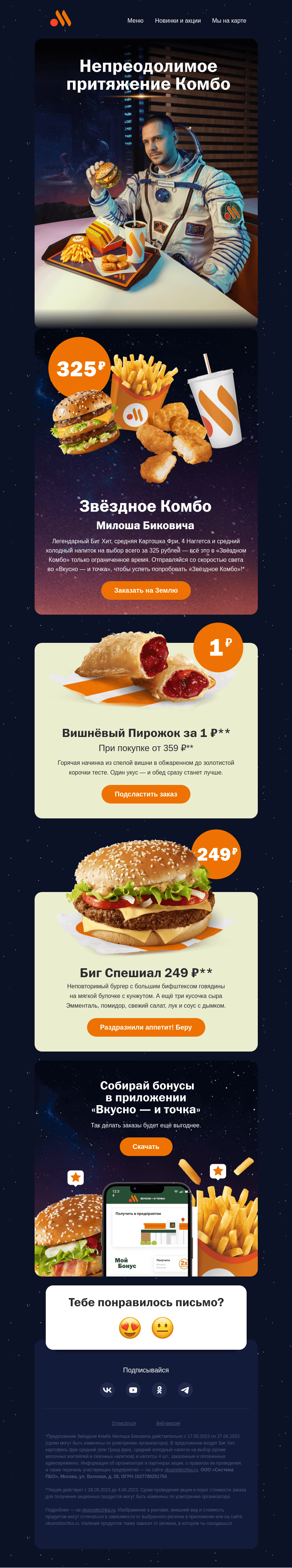 Письмо компании «Вкусно и точка» на тему «Неземная выгода 🚀»