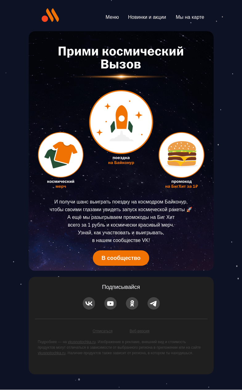 Письмо компании «Вкусно и точка» на тему «Участвуй в космическом конкурсе ✨»