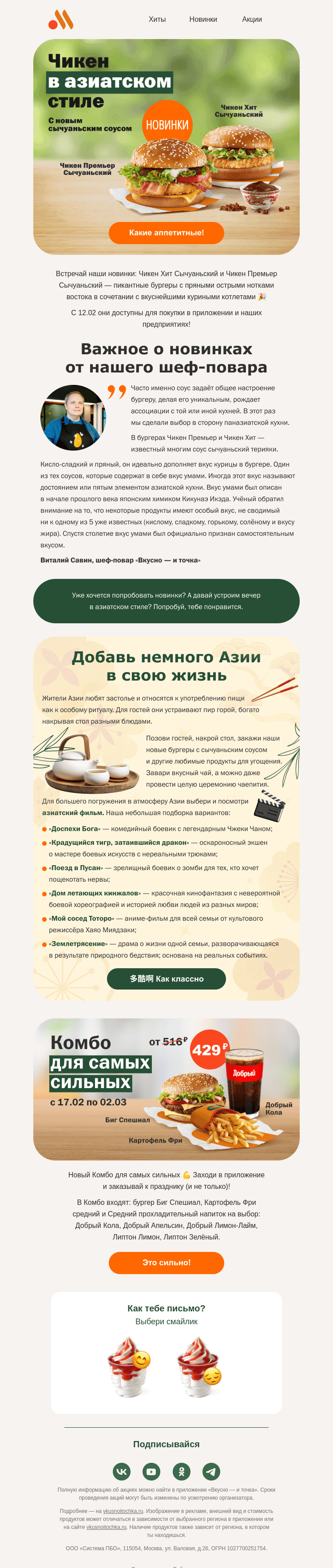 Письмо компании «Вкусно и точка» на тему «Азиатские новинки 看 🐉»