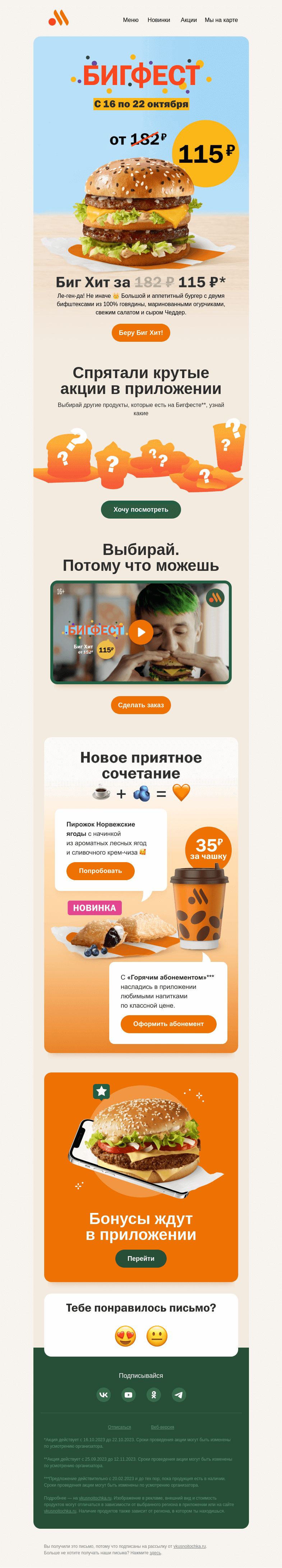 Письмо компании «Вкусно и точка» на тему «Аппетитные и очень сочные 🙃»