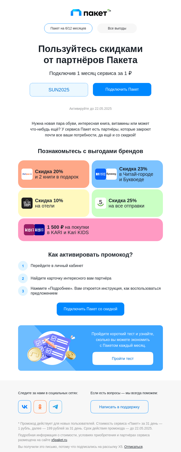 Письмо компании «Сервис Пакет» на тему «Скидки от любимых брендов»