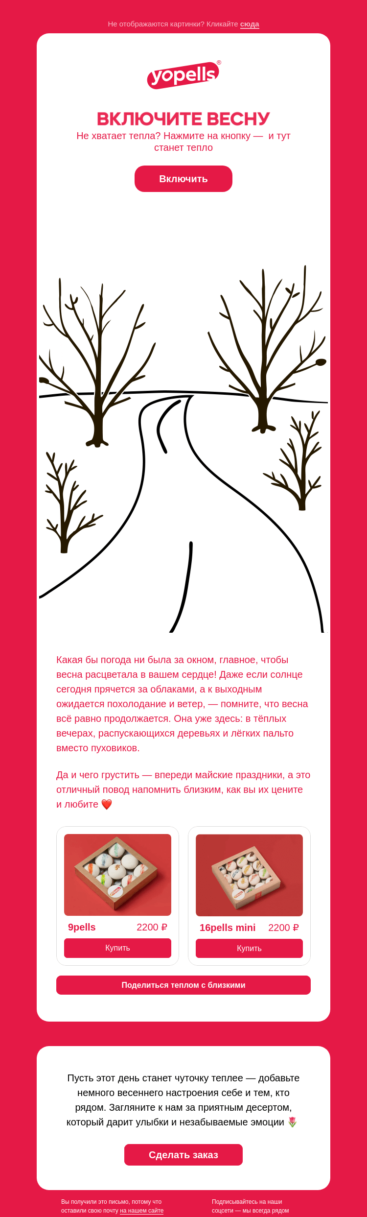 Письмо компании «Yopells» на тему «Внутри кнопка, которая включает весну»