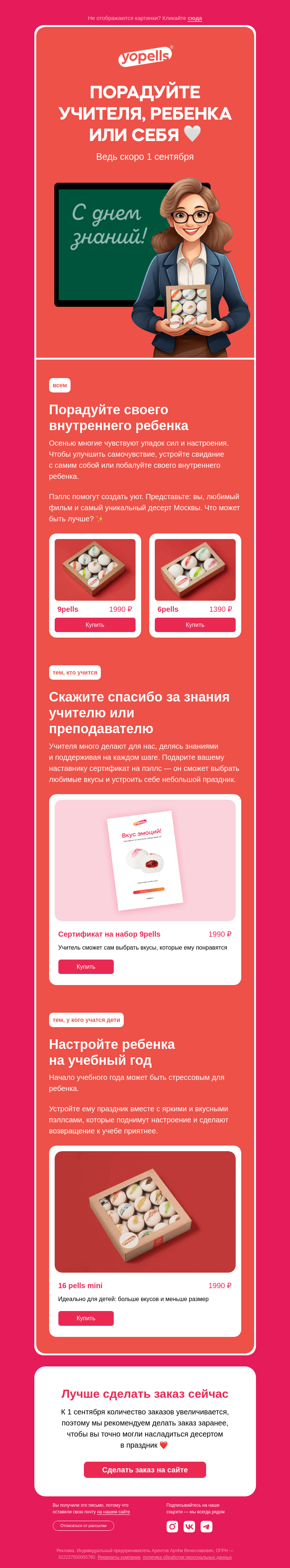 Письмо компании «Yopells» на тему «Для детей, учителей и внутреннего ребенка»