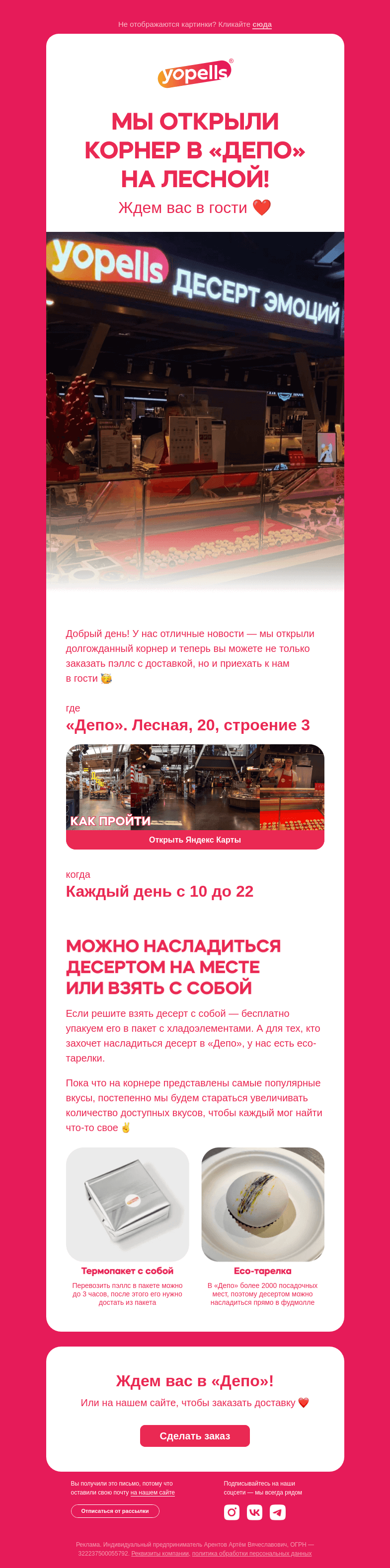 Письмо компании «Yopells» на тему «Теперь к нам можно в гости! ❤️»