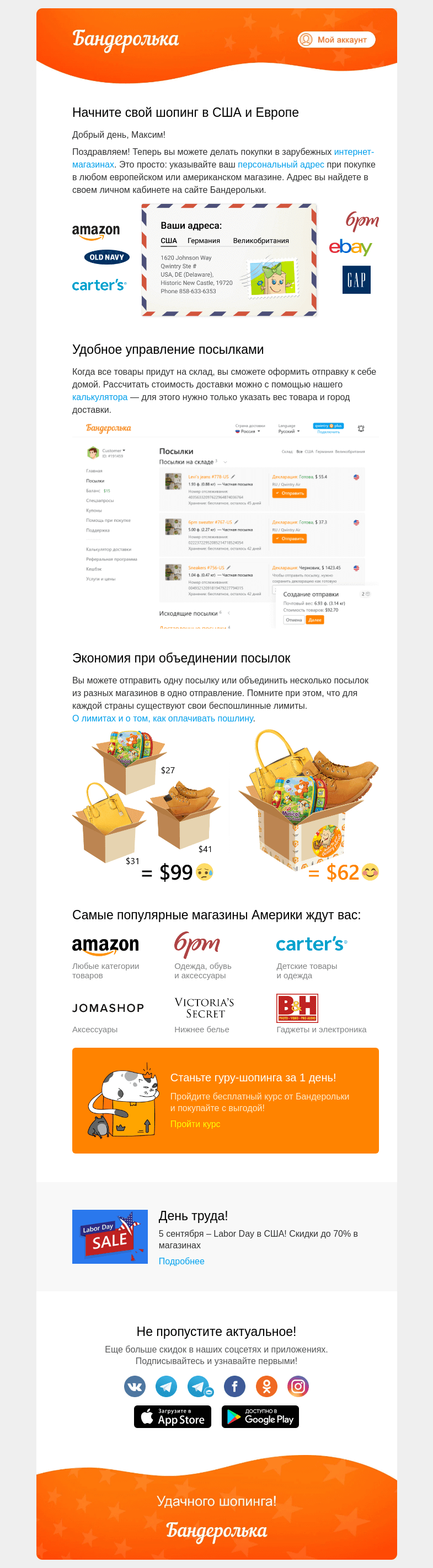 Письмо компании «Бандеролька» на тему «Начните свой шопинг в США и Европе»
