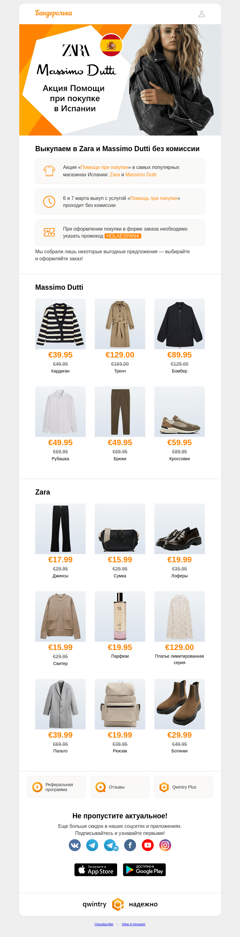 Письмо компании «Бандеролька» на тему «👕 👜 👖 Zara и Massimo без комиссии из Испании»