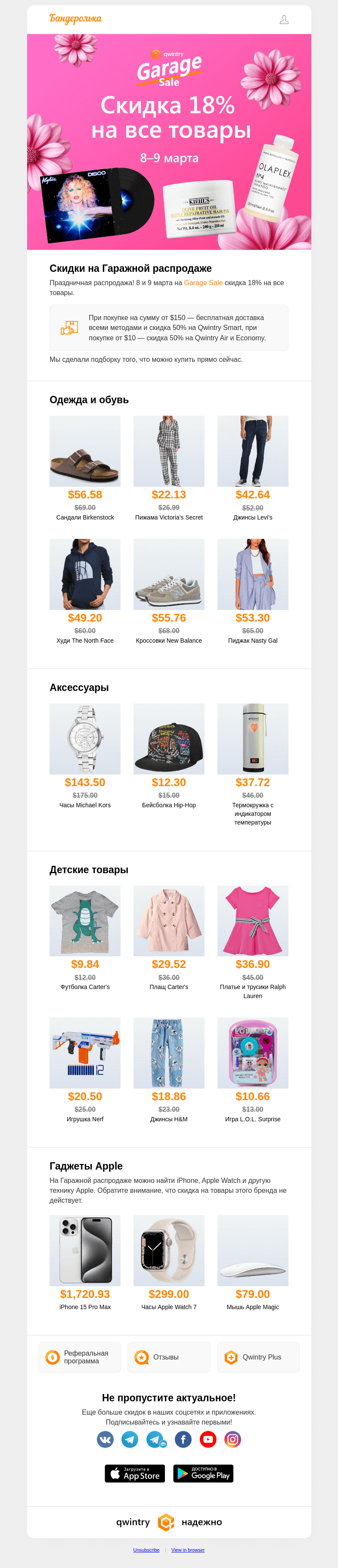 Письмо компании «Бандеролька» на тему «🌷 Скидка 18% на всё на Garage Sale 🌷»