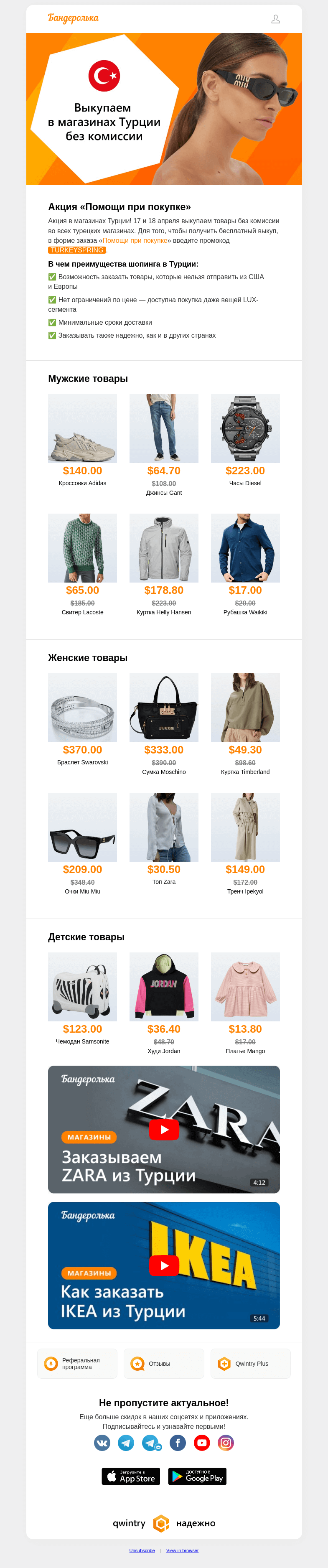 Письмо компании «Бандеролька» на тему «🤩 Adidas, Miu Miu, Armani – бесплатный выкуп в Турции»