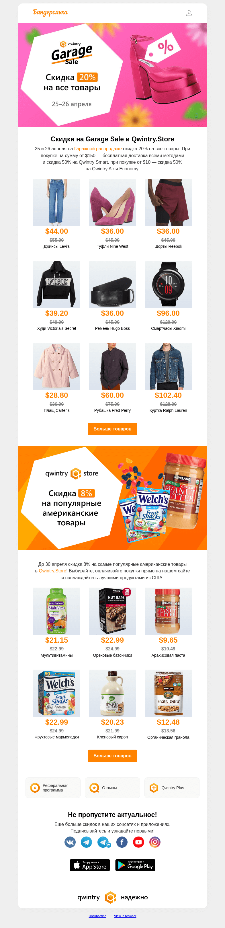 Письмо компании «Бандеролька» на тему «🥳 Скидки до 20% на Garage Sale и Qwintry.Store»