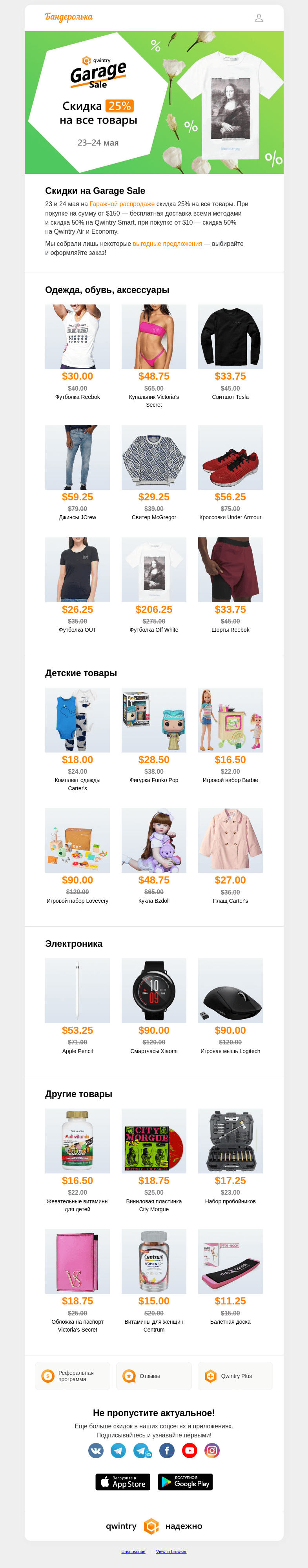 Письмо компании «Бандеролька» на тему «🥳 Майский SALE! Скидка 25% на всё на Гараже»