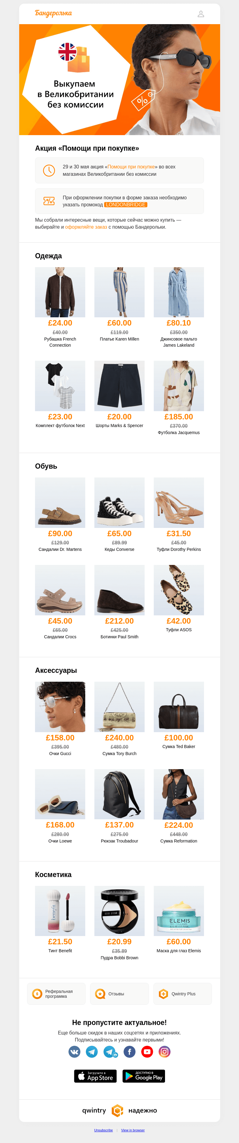 Письмо компании «Бандеролька» на тему «😱 Без комиссии в Британии – Jacquemus, ASOS, Next, Martens»