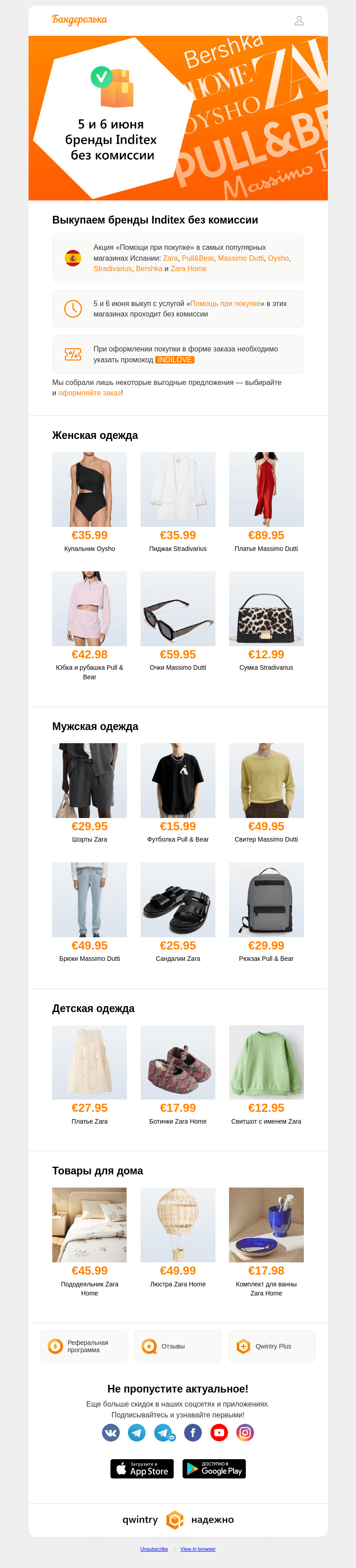 Письмо компании «Бандеролька» на тему «🤩 Oysho, Zara, Massimo, Bershka, Pull&Bear без комиссии 🤩»