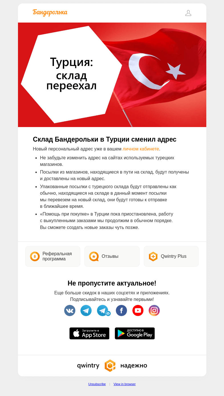 Письмо компании «Бандеролька» на тему «Склад в Турции переехал и сменил адрес»