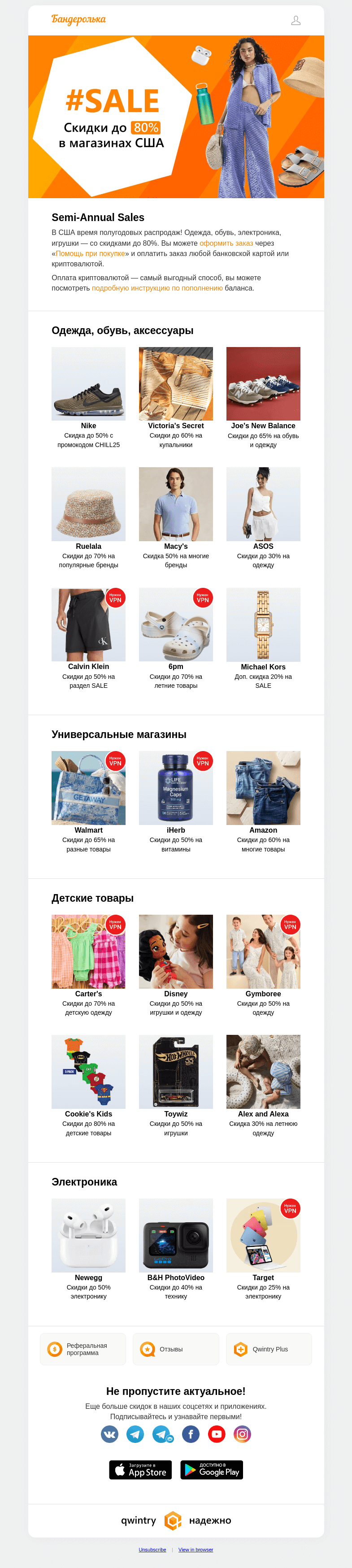 Письмо компании «Бандеролька» на тему «⏱️ 🇺🇸 Время распродаж – Semi-Annual Sales»