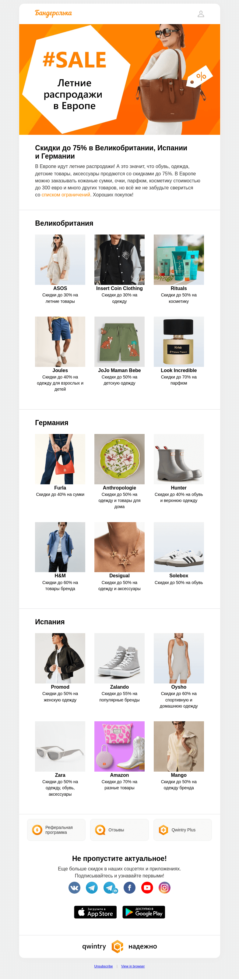 Письмо компании «Бандеролька» на тему «❤️ Из Европы с любовью ❤️ Летние распродажи до 75%»