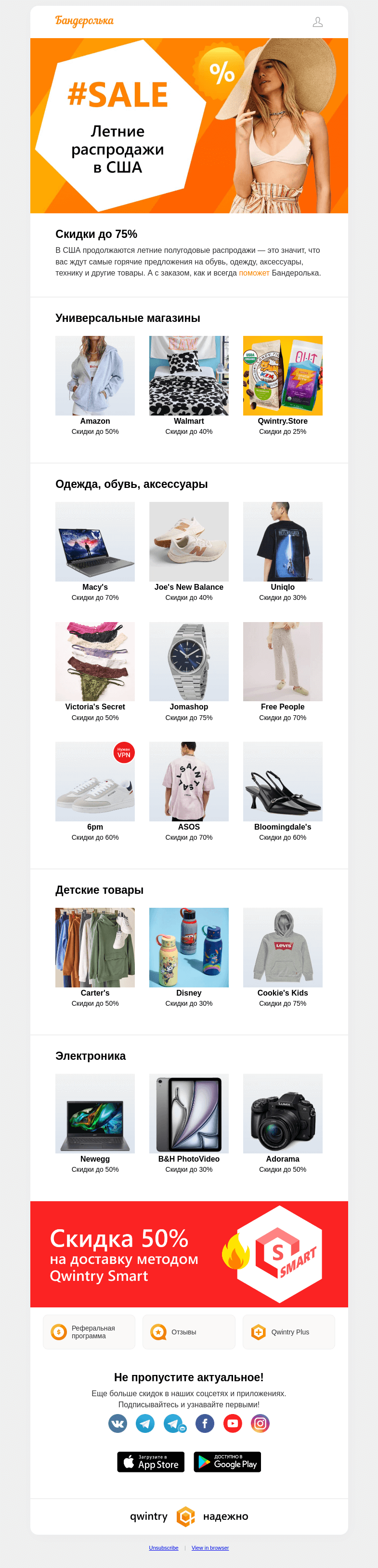 Письмо компании «Бандеролька» на тему «Ваш заказ со скидкой: Uniqlo, New Balance, ASOS, Carter's»