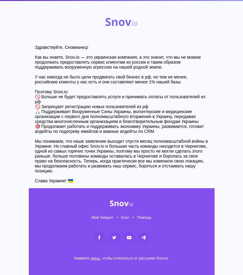 Письмо компании «Snov.io» на тему «Snov.io больше не работает в рф 🚫»