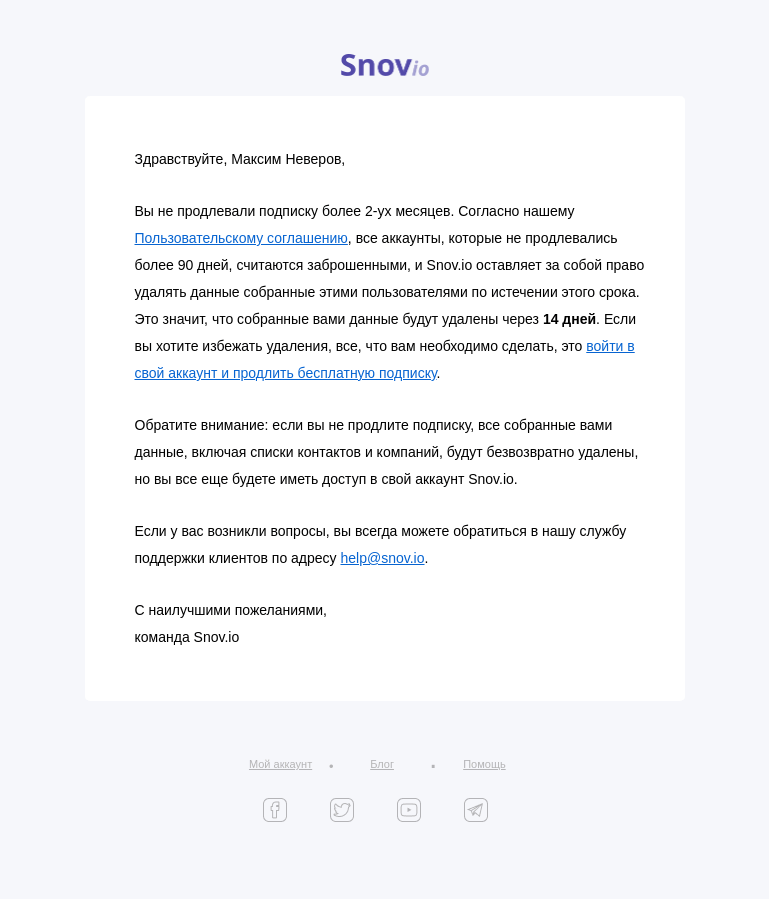 Письмо компании «Snov.io» на тему «Сохраните собранные вами данные в»