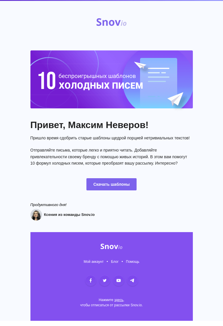 Письмо компании «Snov.io» на тему «10 »