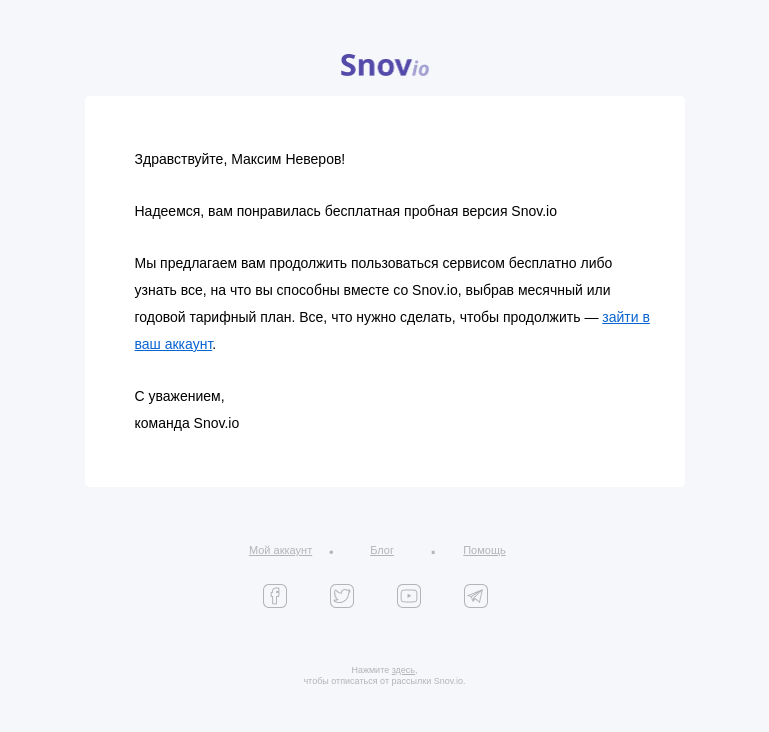 Письмо компании «Snov.io» на тему «Ваш пробный период»