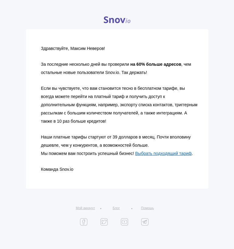 Письмо компании «Snov.io» на тему «Да вас не остановить!»