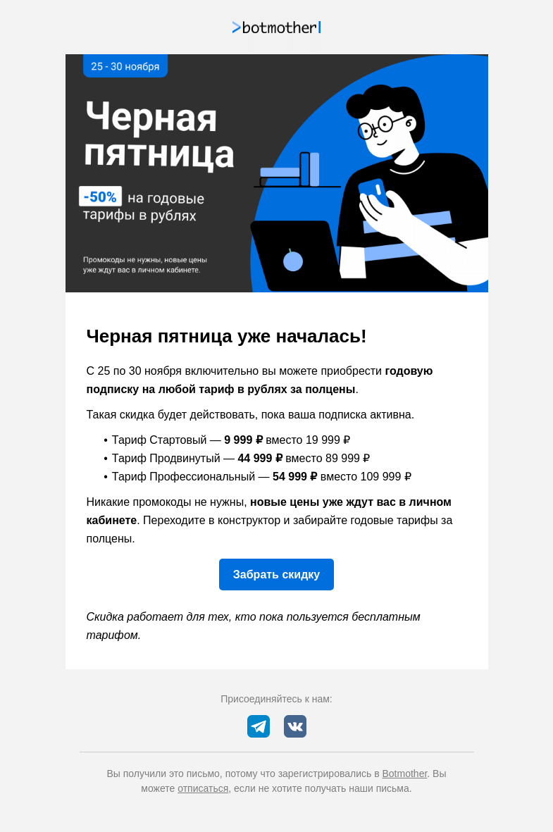 Письмо компании «Botmother» на тему «⏰ Черная пятница в Botmother уже началась!»