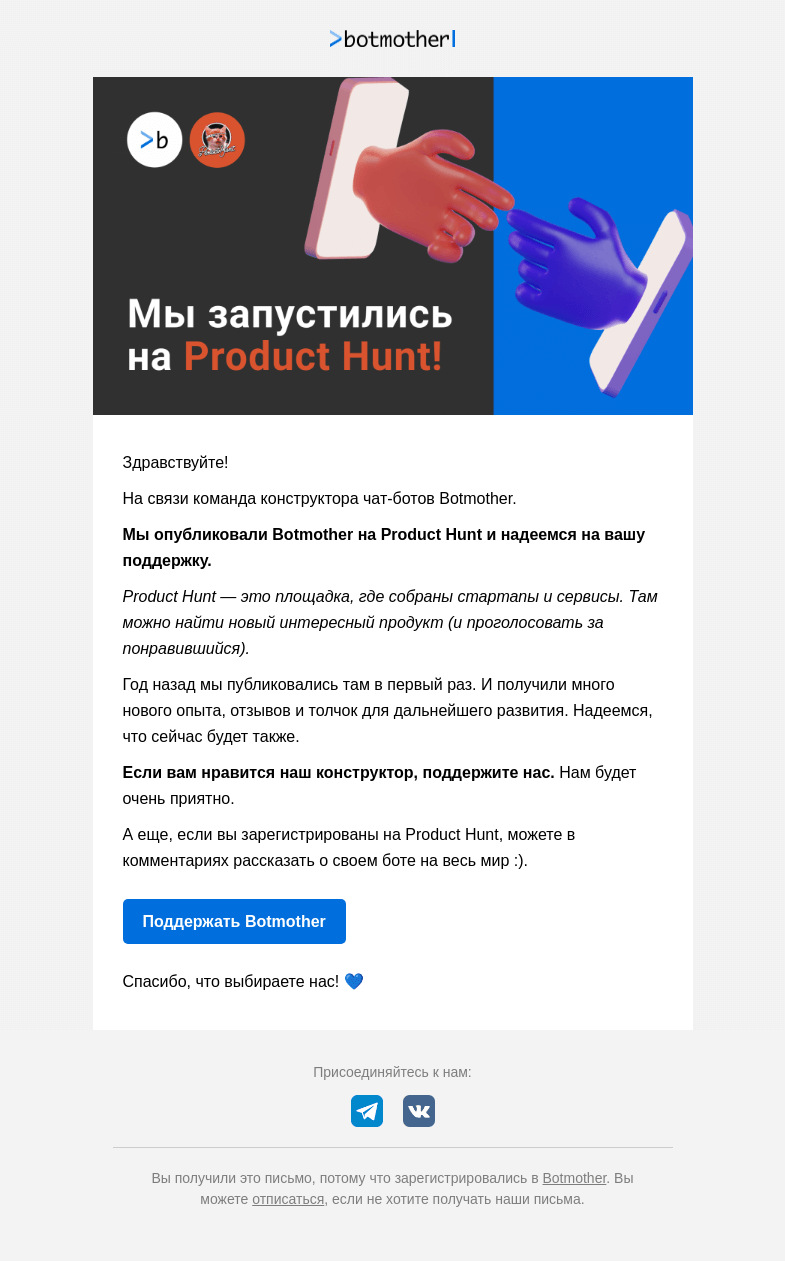 Письмо компании «Botmother» на тему «🚀 Мы запустились на Product Hunt!»