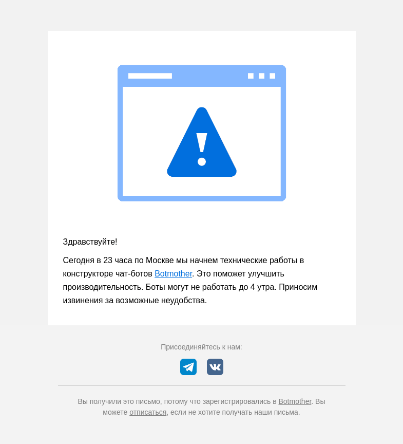 Письмо компании «Botmother» на тему «⚠️ [ВАЖНО] Технические работы на сайте»