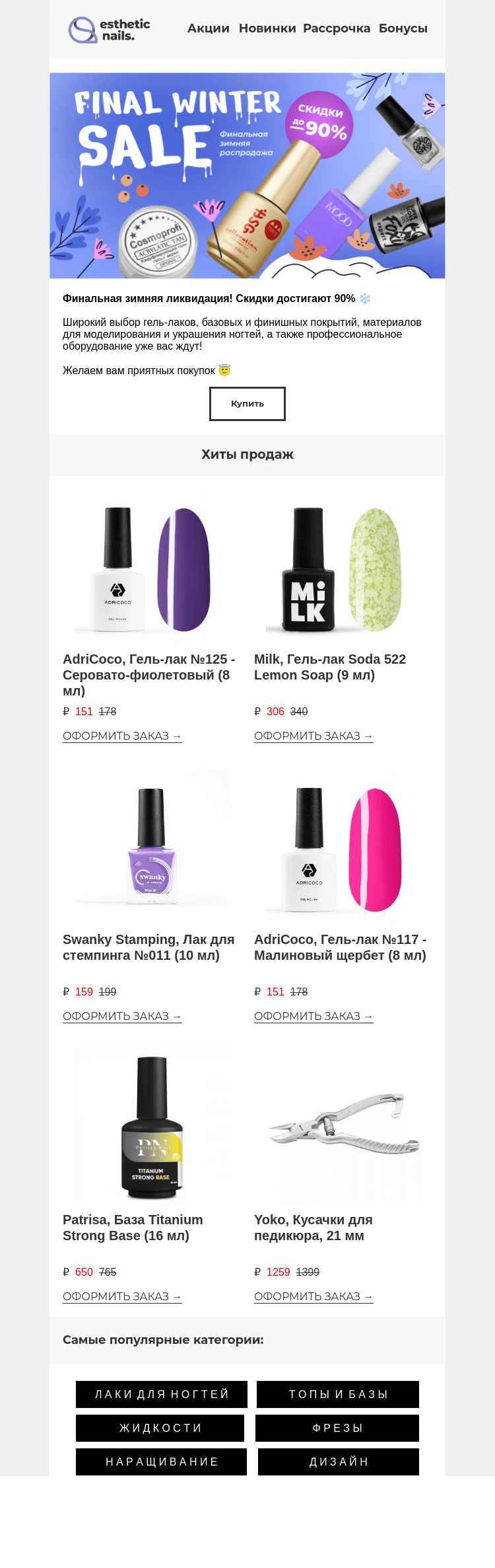Письмо компании «Esthetic Nails» на тему «Зимний SALE заканчивается ❄️»
