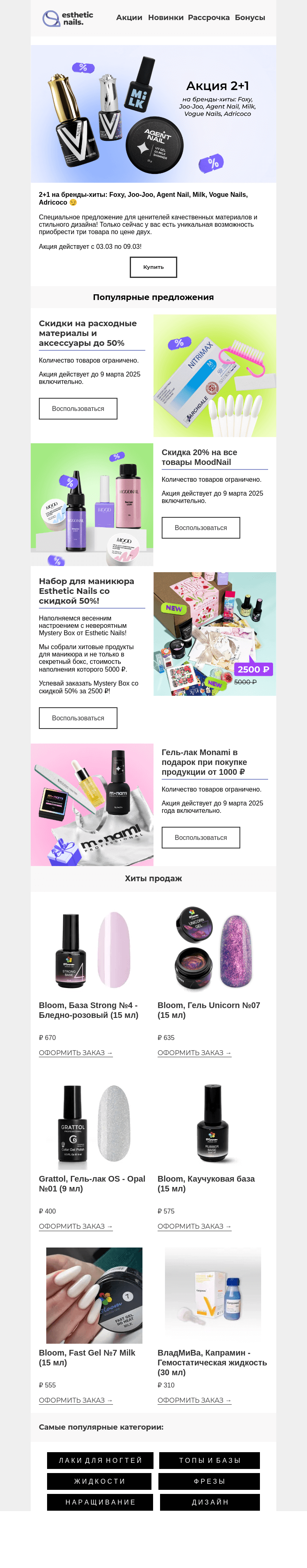 Письмо компании «Esthetic Nails» на тему «Весенняя распродажа! 🌷»