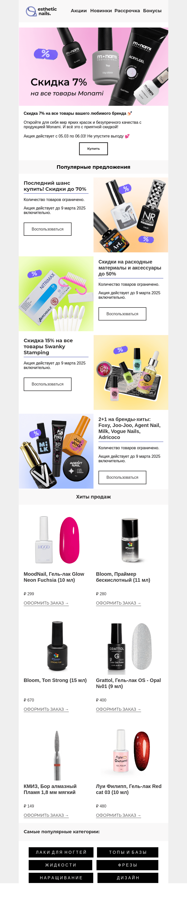 Письмо компании «Esthetic Nails» на тему «Новые горячие предложения 🔥»