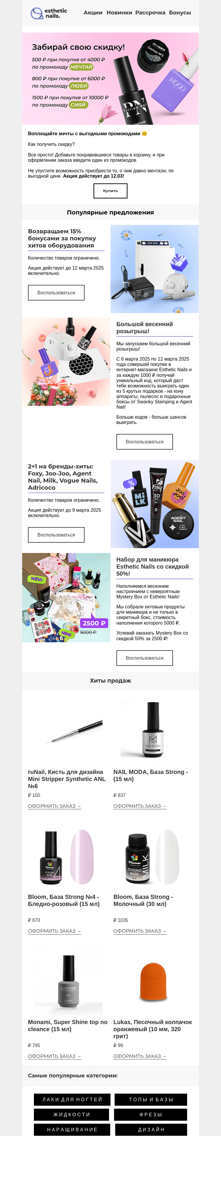Письмо компании «Esthetic Nails» на тему «За промокодом сюда 💌»