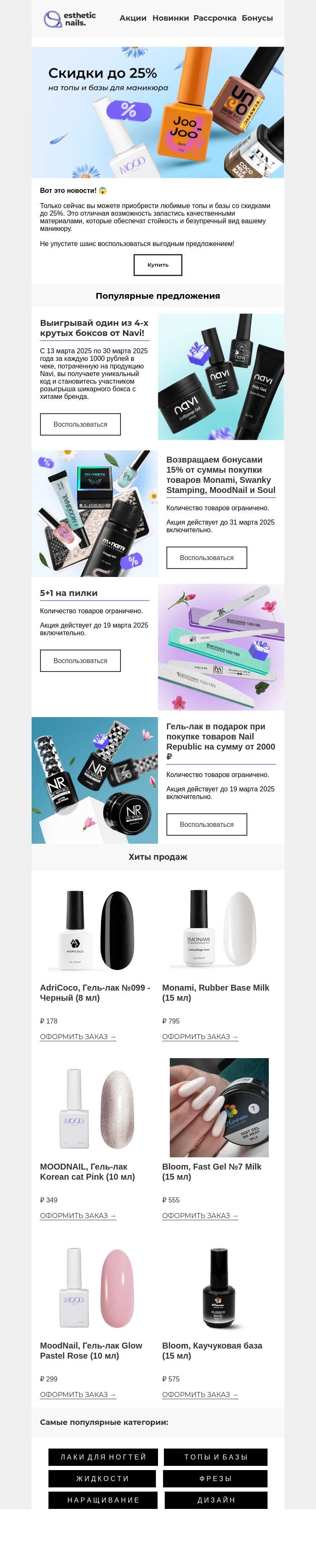 Письмо компании «Esthetic Nails» на тему «Ныряем в весну: скидки до 25% ✨»