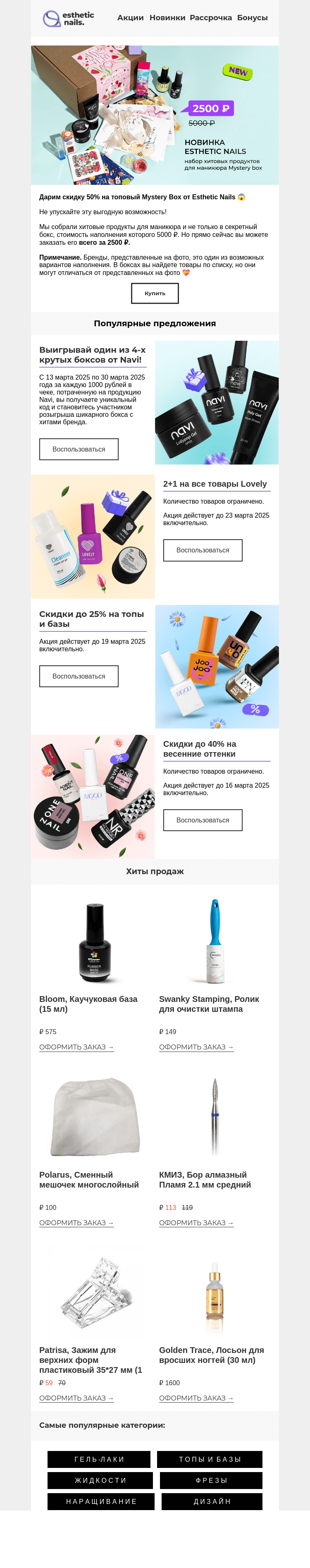 Письмо компании «Esthetic Nails» на тему «Это вам надо! Загадочный Mystery Box 🤫»