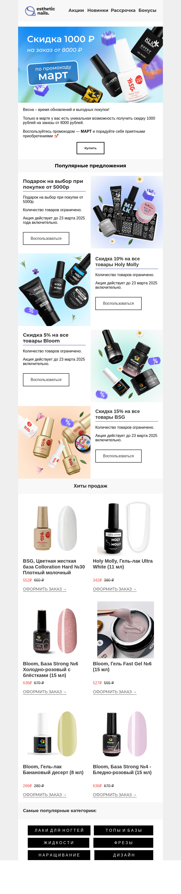 Письмо компании «Esthetic Nails» на тему «Скидка 1000 ₽ по промокоду в письме 💥»