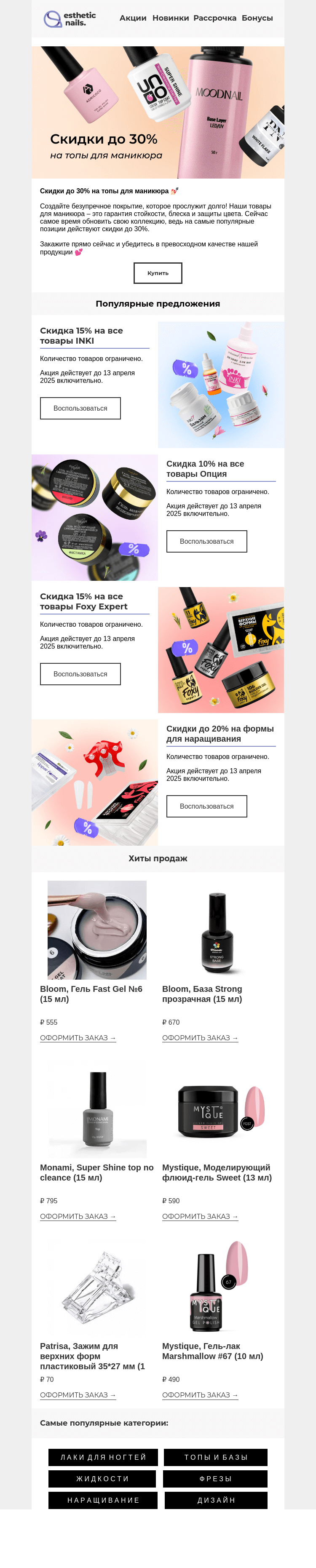 Письмо компании «Esthetic Nails» на тему «Снизили цены на товары 💸»