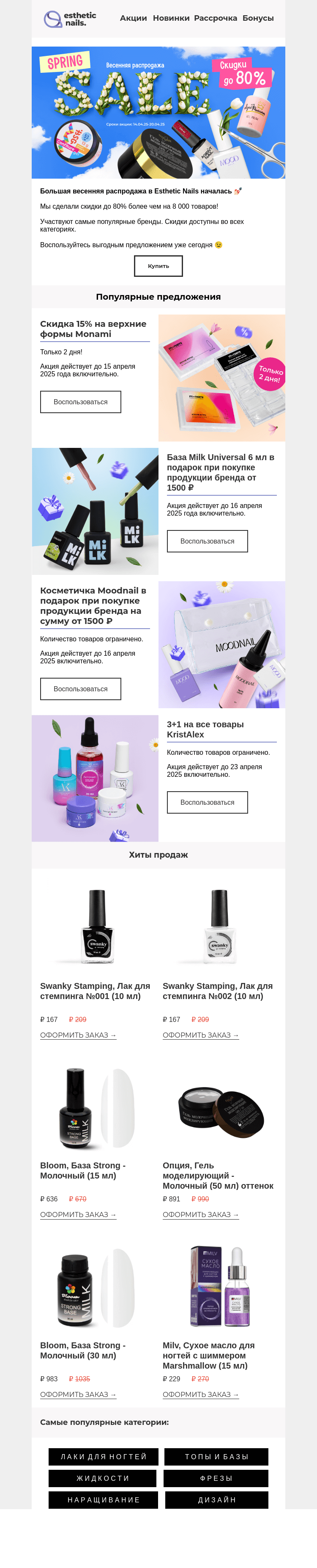 Письмо компании «Esthetic Nails» на тему «Весенняя распродажа! ✨»