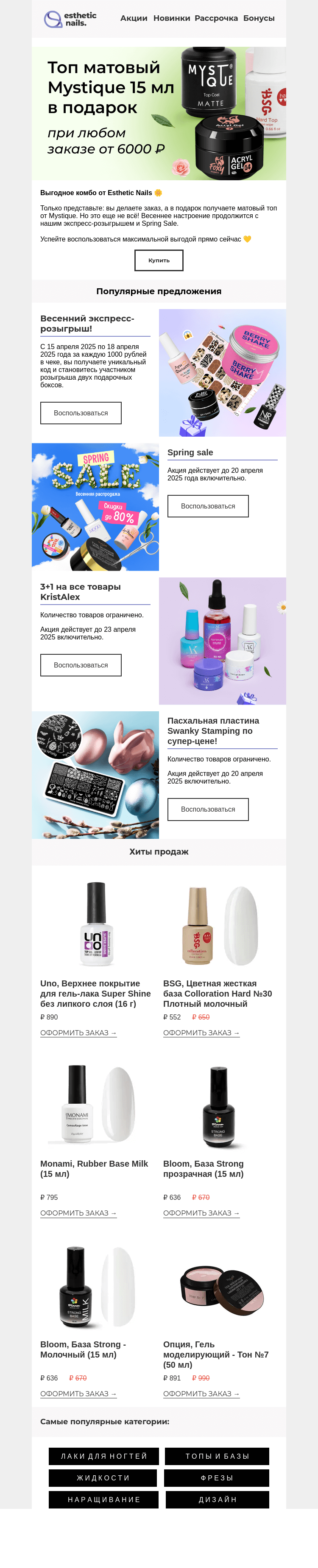 Письмо компании «Esthetic Nails» на тему «Подарки, розыгрыш и весенняя распродажа 🤩»