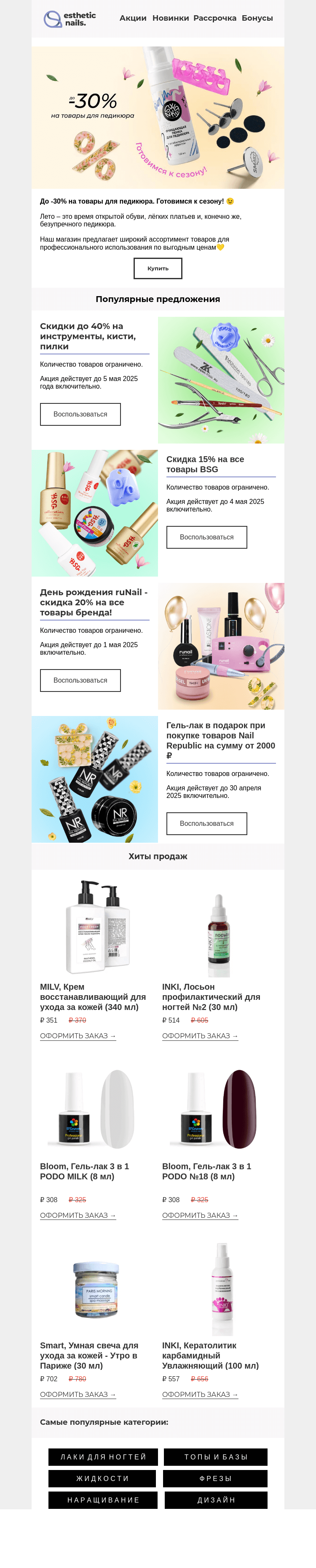 Письмо компании «Esthetic Nails» на тему «Всё для педикюра! -30%🔥»